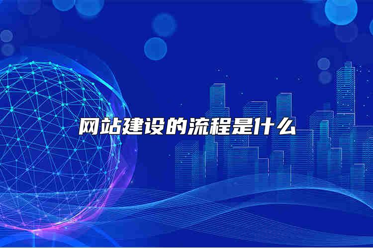 網(wǎng)站建設的流程是什么