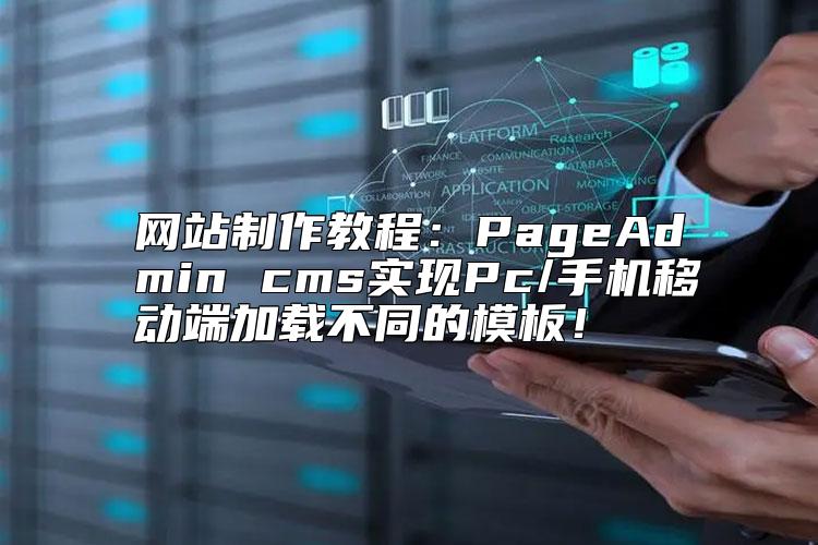 網(wǎng)站制作教程：PageAdmin cms實現(xiàn)Pc/手機移動端加載不同的模板！