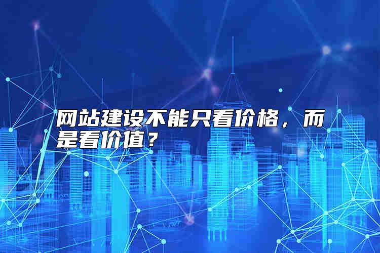 網站建設不能只看價格，而是看價值？