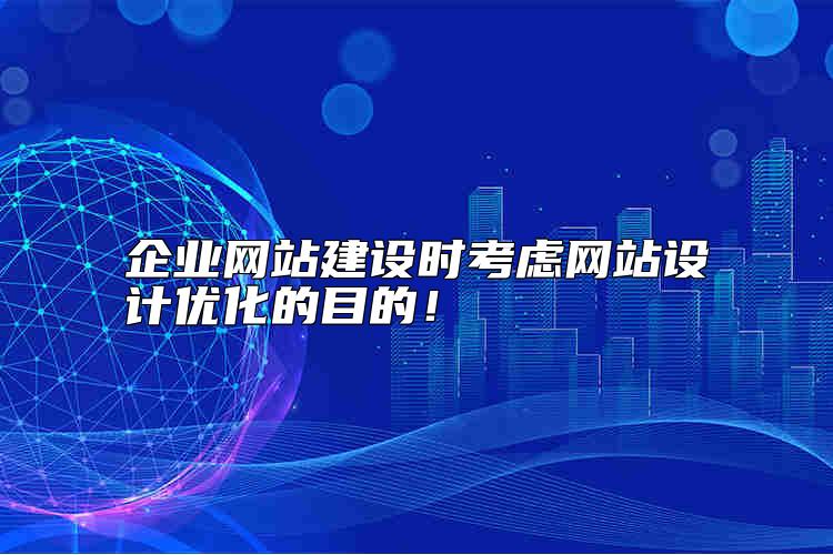 企業(yè)網站建設時考慮網站設計優(yōu)化的目的！