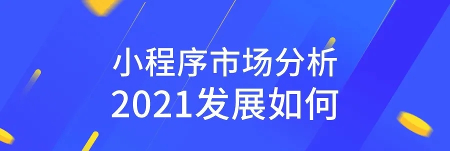 2021年小程序的發(fā)展空間有多大？