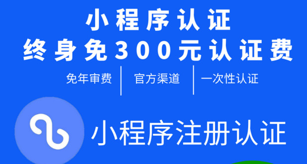 臺(tái)州小程序制作免300元認(rèn)證費(fèi)